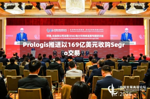 Prologis推进以169亿美元收购Segro交易