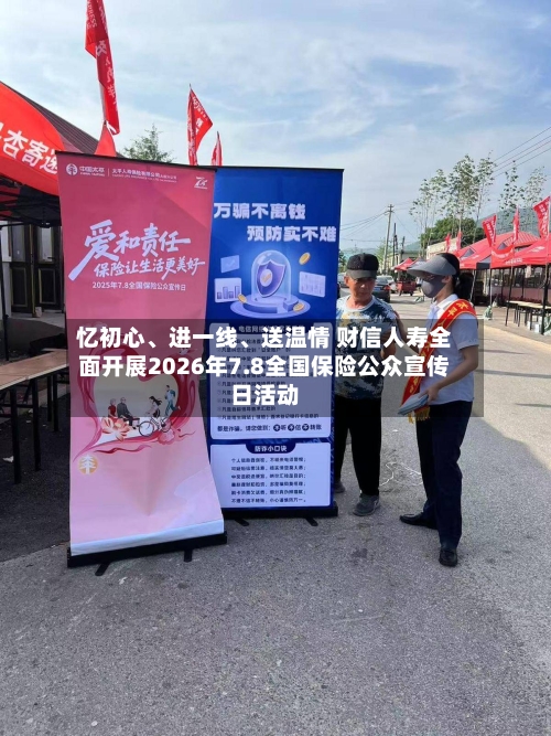忆初心、进一线	、送温情 财信人寿全面开展2026年7.8全国保险公众宣传日活动-第3张图片