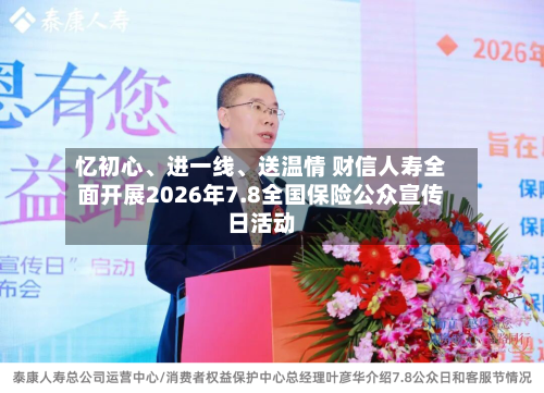 忆初心、进一线、送温情 财信人寿全面开展2026年7.8全国保险公众宣传日活动-第2张图片