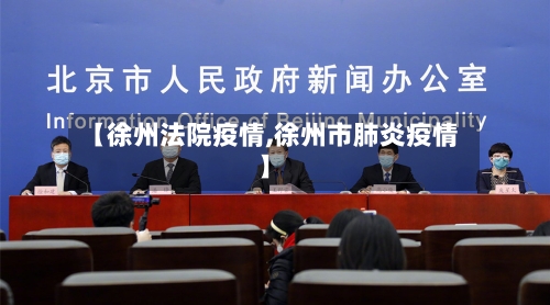 【徐州法院疫情,徐州市肺炎疫情】-第3张图片