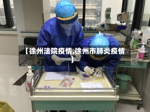 【徐州法院疫情,徐州市肺炎疫情】