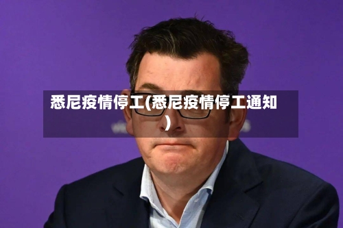 悉尼疫情停工(悉尼疫情停工通知)-第2张图片