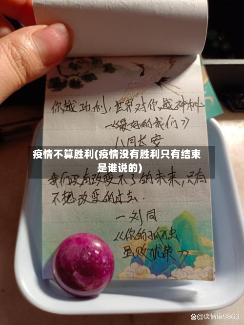 疫情不算胜利(疫情没有胜利只有结束是谁说的)