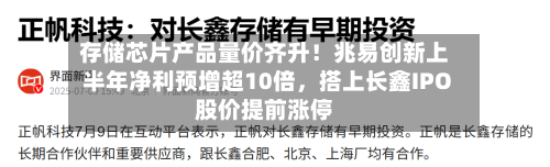 存储芯片产品量价齐升！兆易创新上半年净利预增超10倍，搭上长鑫IPO股价提前涨停-第3张图片