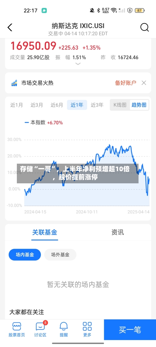 存储“一哥”，上半年净利预增超10倍	，股价提前涨停-第3张图片