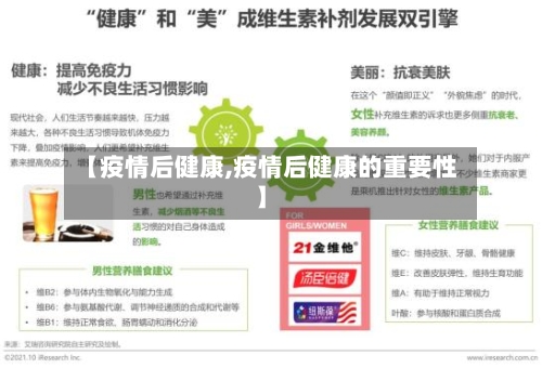 【疫情后健康,疫情后健康的重要性】-第3张图片