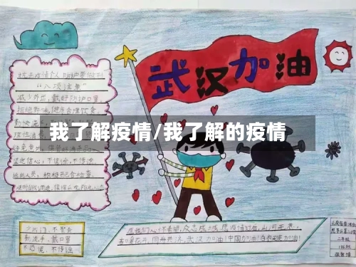 我了解疫情/我了解的疫情