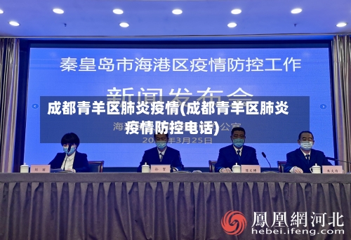 成都青羊区肺炎疫情(成都青羊区肺炎疫情防控电话)