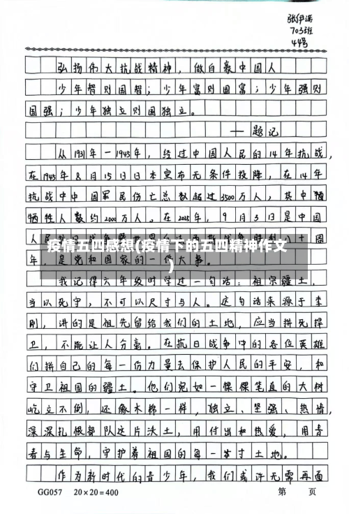 疫情五四感想(疫情下的五四精神作文)