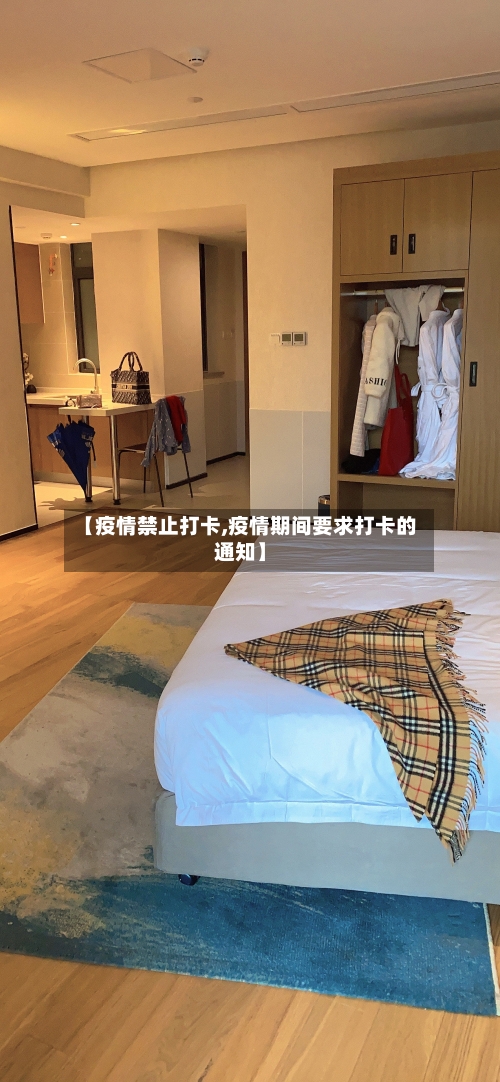 【疫情禁止打卡,疫情期间要求打卡的通知】