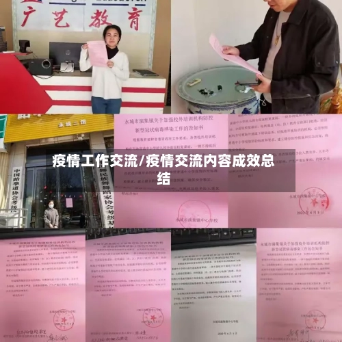 疫情工作交流/疫情交流内容成效总结