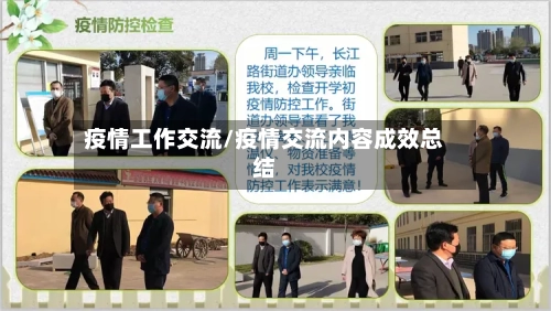 疫情工作交流/疫情交流内容成效总结-第3张图片