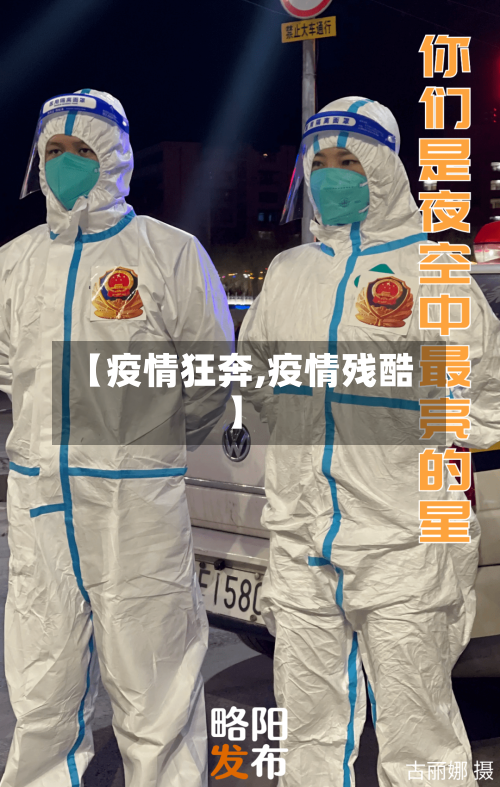【疫情狂奔,疫情残酷】