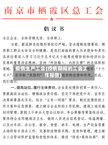 疫情生产工会(疫情期间的工会工作报告)