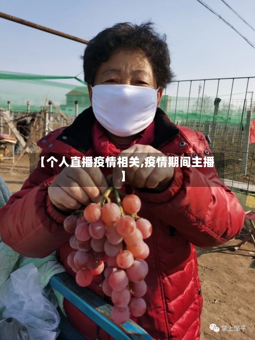 【个人直播疫情相关,疫情期间主播】