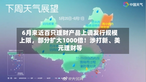 6月来近百只理财产品上调发行规模上限，部分扩大1000倍！涉打新、美元理财等-第3张图片