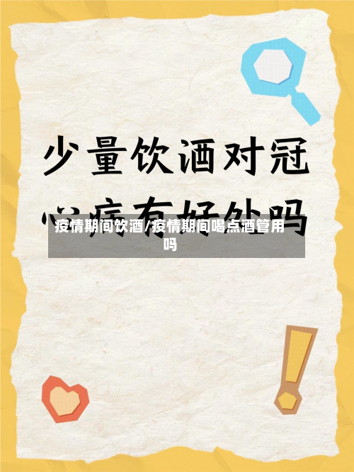 疫情期间饮酒/疫情期间喝点酒管用吗-第2张图片
