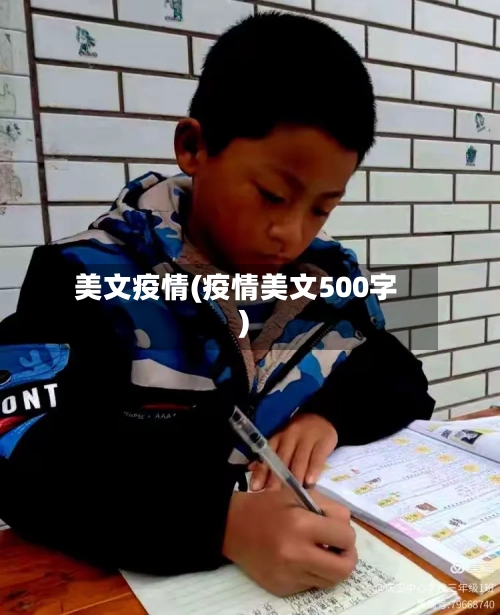 美文疫情(疫情美文500字)