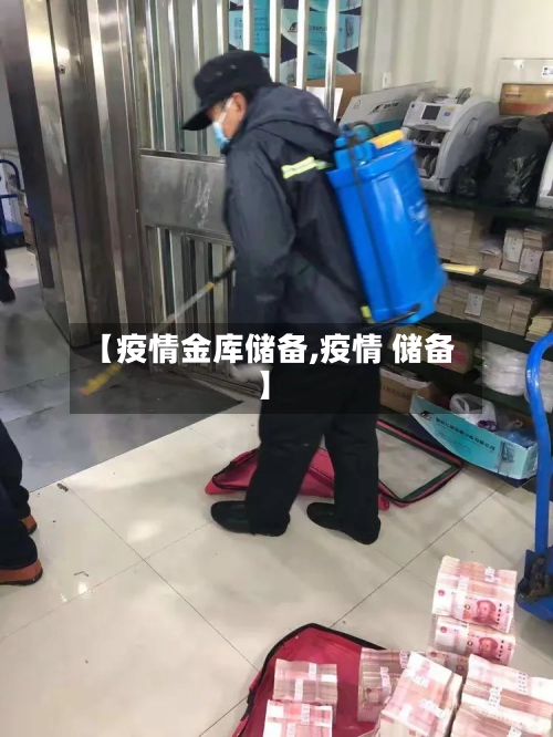 【疫情金库储备,疫情 储备】