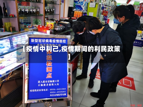 【疫情中利己,疫情期间的利民政策】