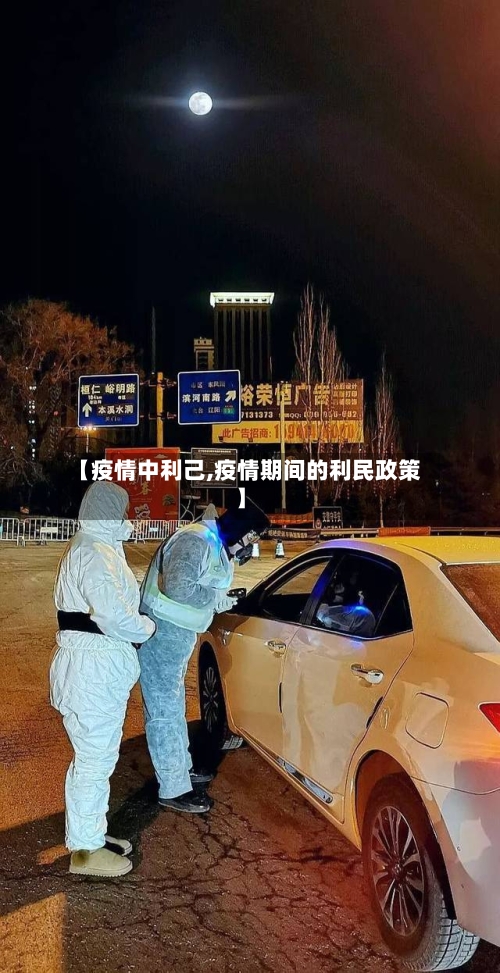 【疫情中利己,疫情期间的利民政策】-第3张图片