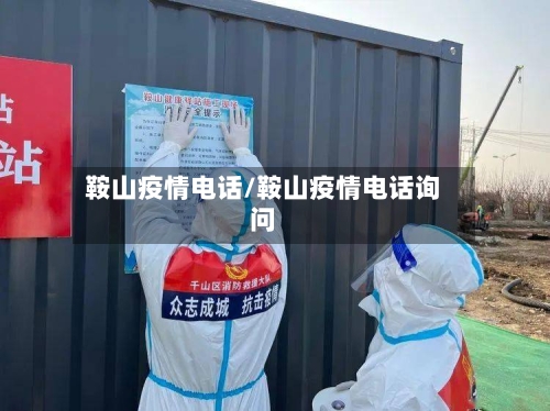 鞍山疫情电话/鞍山疫情电话询问-第2张图片