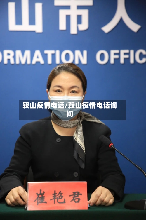 鞍山疫情电话/鞍山疫情电话询问-第3张图片