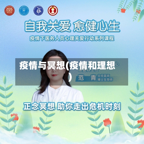 疫情与冥想(疫情和理想)-第2张图片