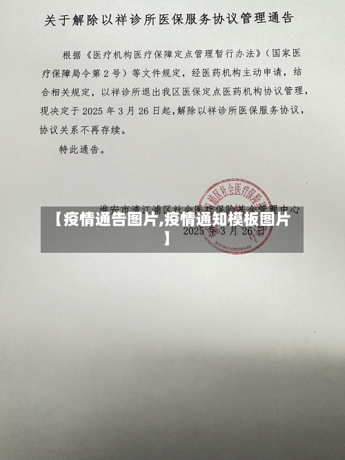 【疫情通告图片,疫情通知模板图片】