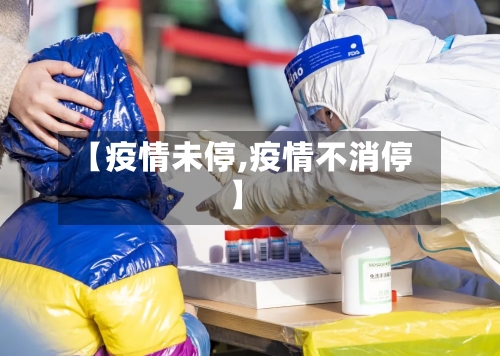 【疫情未停,疫情不消停】-第3张图片
