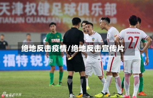 绝地反击疫情/绝地反击宣传片-第2张图片