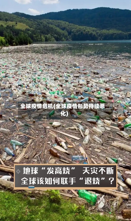 全球疫情危机(全球疫情形势持续恶化)