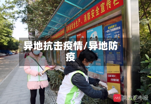 异地抗击疫情/异地防疫-第3张图片