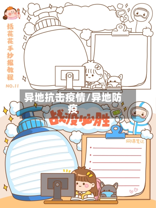 异地抗击疫情/异地防疫