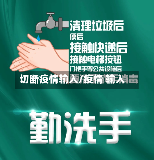 切断疫情输入/疫情 输入-第3张图片