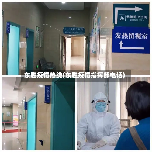 东胜疫情热线(东胜疫情指挥部电话)