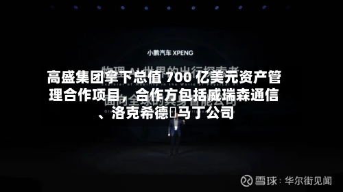 高盛集团拿下总值 700 亿美元资产管理合作项目，合作方包括威瑞森通信、洛克希德・马丁公司-第2张图片