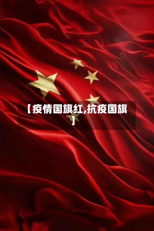 【疫情国旗红,抗疫国旗】