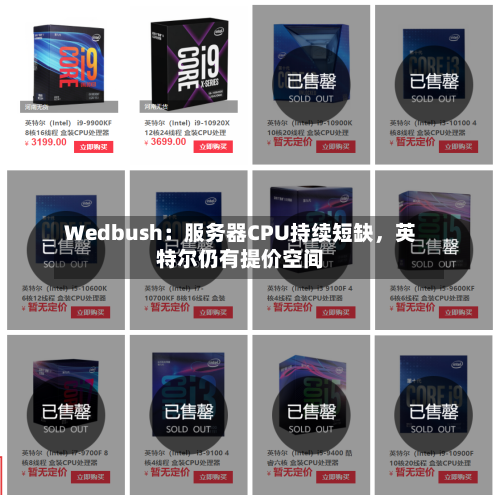 Wedbush：服务器CPU持续短缺，英特尔仍有提价空间-第2张图片