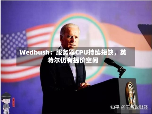 Wedbush：服务器CPU持续短缺	，英特尔仍有提价空间-第3张图片