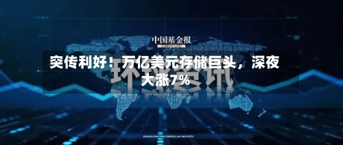 突传利好！万亿美元存储巨头，深夜大涨7%-第2张图片