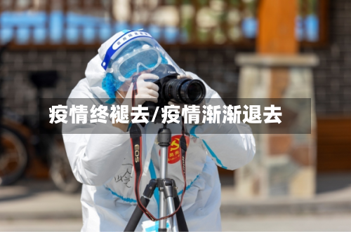 疫情终褪去/疫情渐渐退去