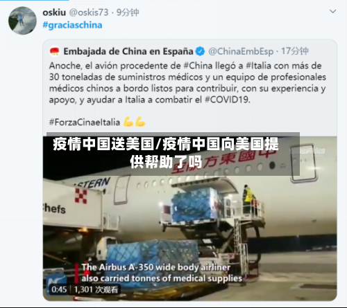 疫情中国送美国/疫情中国向美国提供帮助了吗