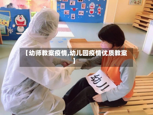 【幼师教案疫情,幼儿园疫情优质教案】