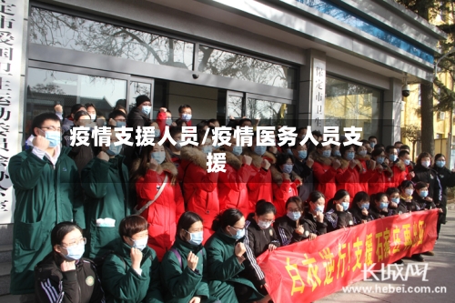 疫情支援人员/疫情医务人员支援