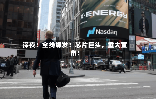 深夜！全线爆发！芯片巨头，重大宣布！-第3张图片