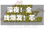 深夜！全线爆发！芯片巨头，重大宣布！-第2张图片