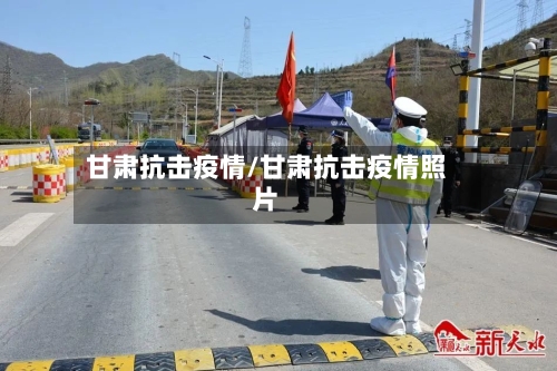 甘肃抗击疫情/甘肃抗击疫情照片