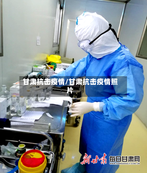 甘肃抗击疫情/甘肃抗击疫情照片-第2张图片