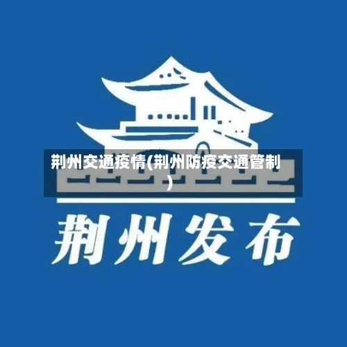 荆州交通疫情(荆州防疫交通管制)-第2张图片